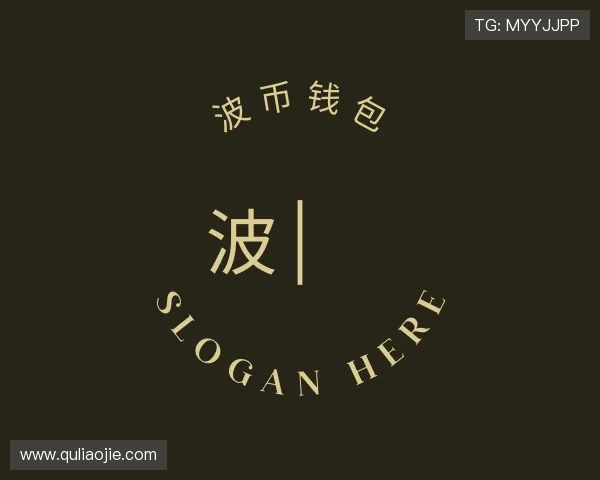 认识波币钱包