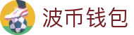 波币钱包 | 充值无痕 安全无忧
